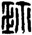 珍,齊珍印信 ,書法字典